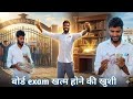 बोर्ड exam खत्म होने की खुशी ||| board exam khatam hone ki khusi #comedy video #hasimazak #fun
