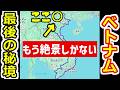 目の前はもう中国！？ベトナム最北端の秘境”ハザン”が異次元すぎた！