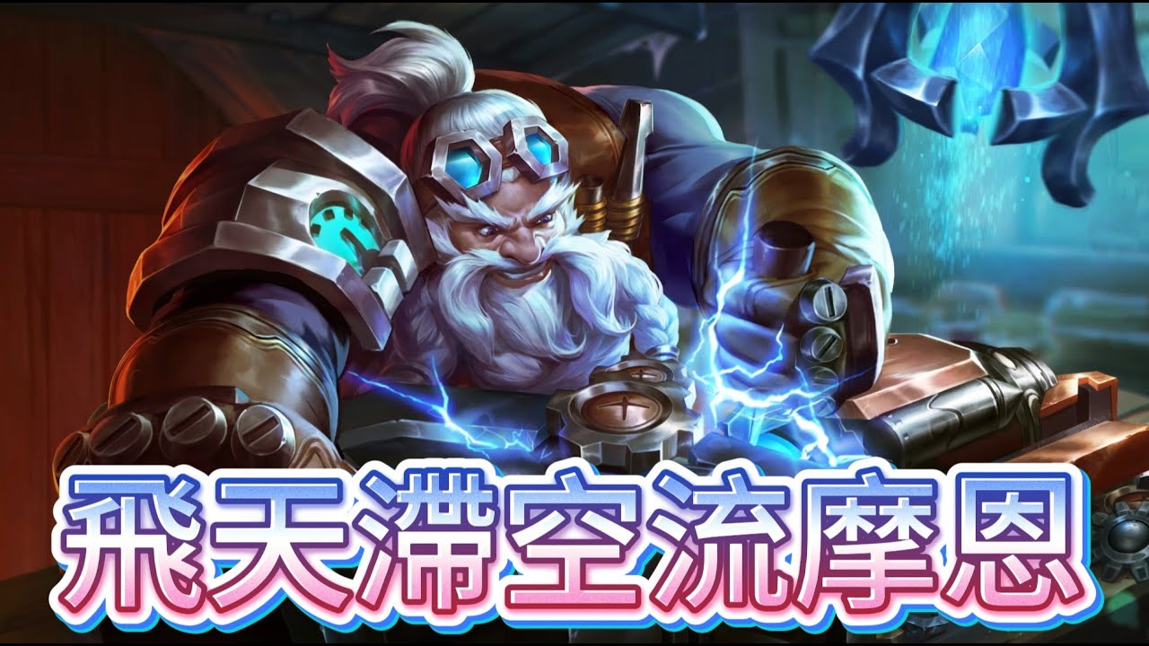 這個摩恩飛天滯空流實在是太好玩了,讓人一場又一場停不下來啊