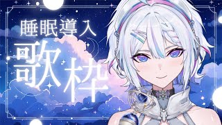 【縦型歌枠 / #karaoke】眠れないキミへ。睡眠導入歌枠。【 ARAWAZA /  #冬萌ここな 】#新人VTuber #Vsinger  #歌枠 #singingstream