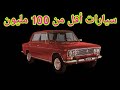 أسعار السيارات المستعملة ليوم 26 أوت 2022 أقل من 100 مليون في الجزائر