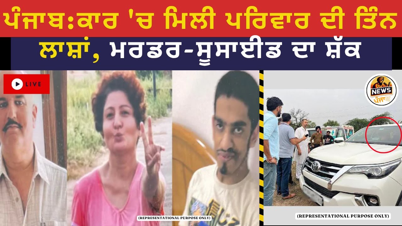 Punjab: Three bodies of a family found in a car, murder-suicide suspected 