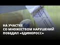 На участке со множеством нарушений победил «единоросс»