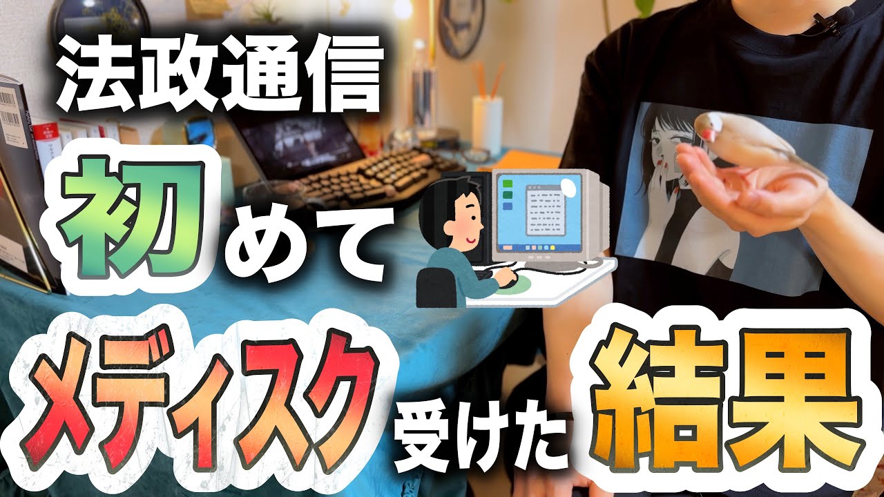【法政通信】初めてメディアスクーリングを受けた結果と感想【社会学、生物学2】