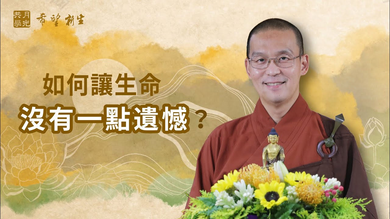 如何讓我的生命沒有一點點遺憾？福智－真如老師講述《希望新生》．如俊法師導讀