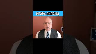 #ещё_липсиц #говорят_экономисты Игорь Липсиц ) В Европе И Америке Нет Лидеров