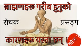 ब्राह्मणहरू किन गरीब हुन्छन् ? Why are Brahmins Poor? यस्ता छन् कारणहरू ।There are reasons.