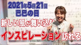 2021年5月21日【己巳の日】新しい風が日常に舞い込む！大切なインスピレーション訪れる