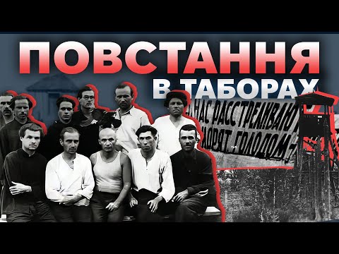Повстання в таборах Як українці зруйнували ГУЛАГ The Документаліст