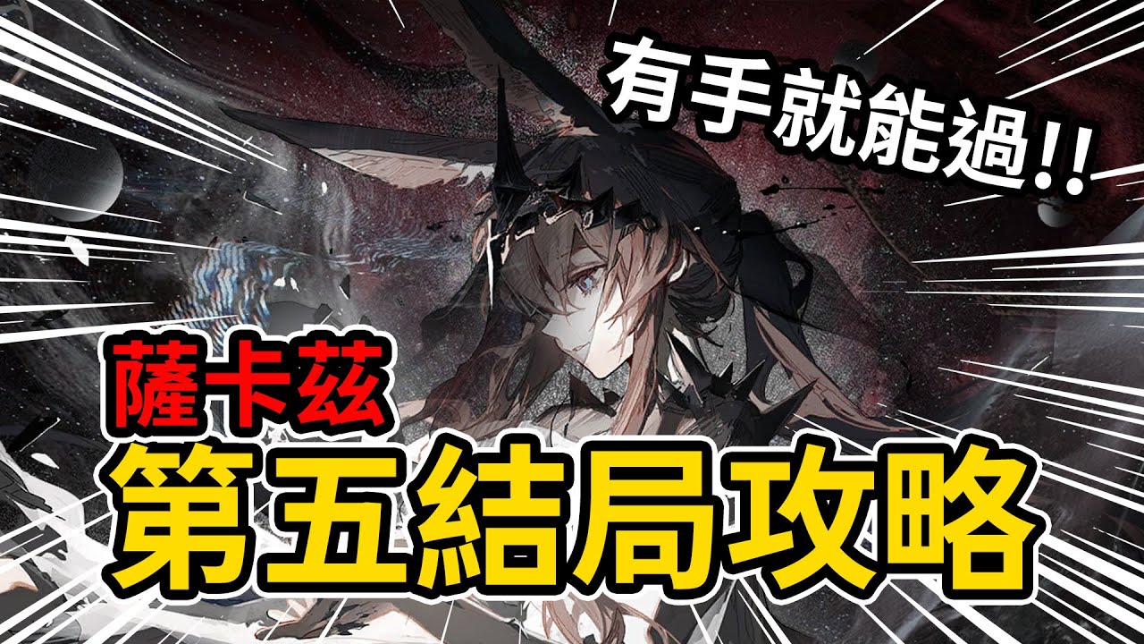 《明日方舟》薩卡茲DLC2 第五結局 👉 道中運營&關卡機制全攻略😮魔王兔要怎麼打? 手把手通關#雷電模擬器