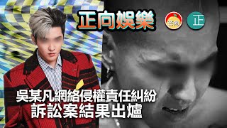 20211113A 正向娛樂：吳某凡網絡侵權責任糾紛訴訟案結果出爐