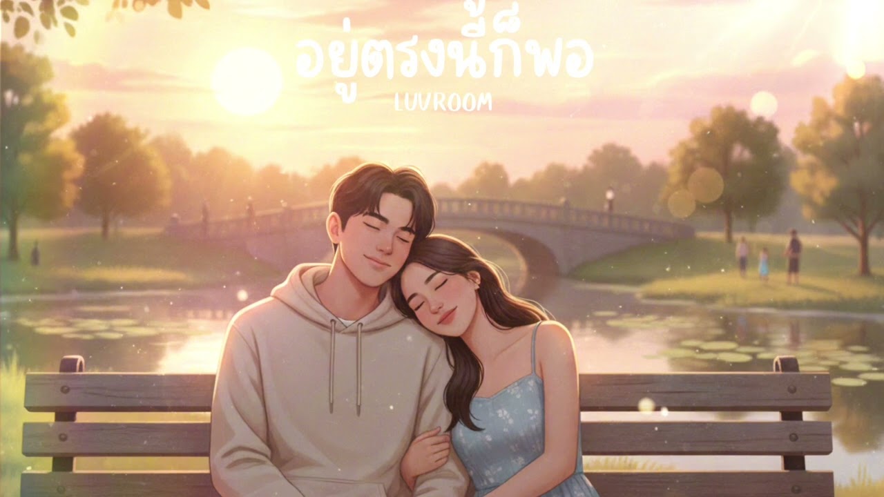 อยู่ตรงนี้ก็พอ LUVROOM [Official Audio]