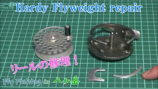 Tkl11：Hardy Flyweight repair　フライリールを修理する！ - 2021.2　フライフィッシング in 八ヶ岳
