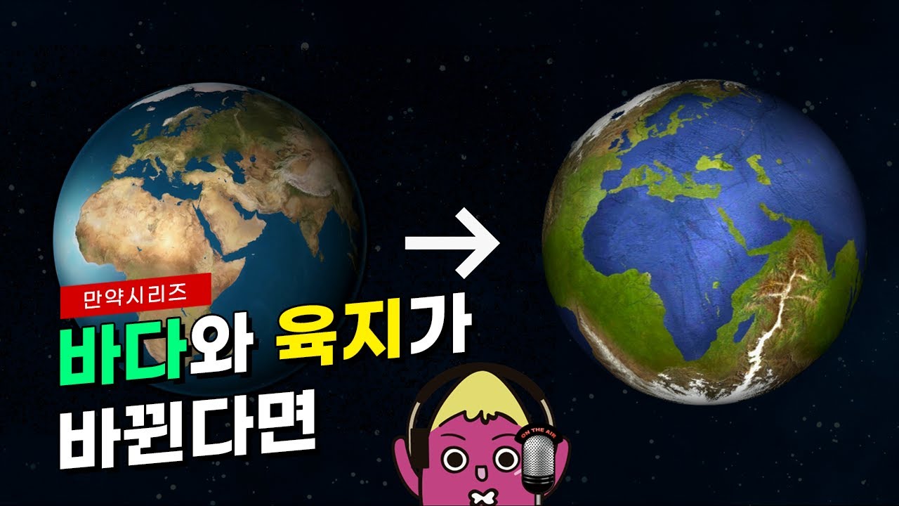 ⁣? 만약 지구의 육지와 바다가 바뀐다면 ? (feat. 고구마 목소리)