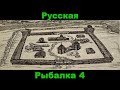 Русская Рыбалка 4    Острог