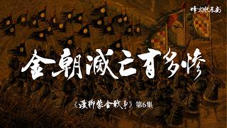 金朝滅亡有多慘?開封人相食,末代皇帝自縊焚屍|蒙古滅金|宋蒙滅金《漫聊蒙金戰爭》大結局