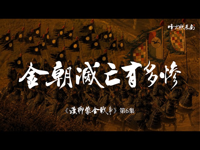 金朝滅亡有多慘?開封人相食,末代皇帝自縊焚屍|蒙古滅金|宋蒙滅金《漫聊蒙金戰爭》大結局