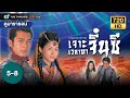 เจาะเวลาหาจิ๋นซี EP.5 - 8  [ พากย์ไทย ] | ดูหนังมาราธอน | TVB Thailand