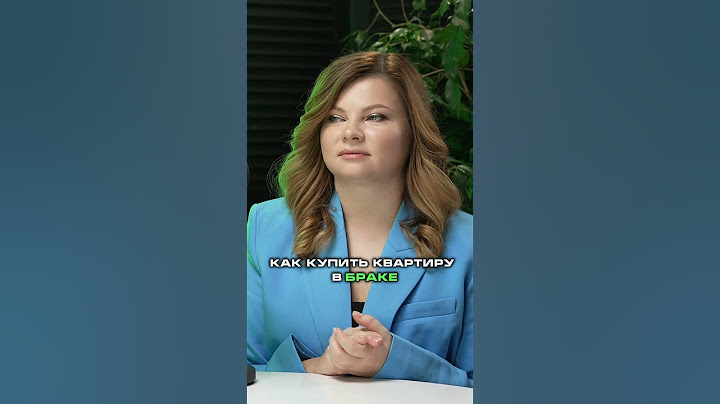 Как купить квартиру в браке, чтобы не делить её при разводе? #адвокат #недвижимость