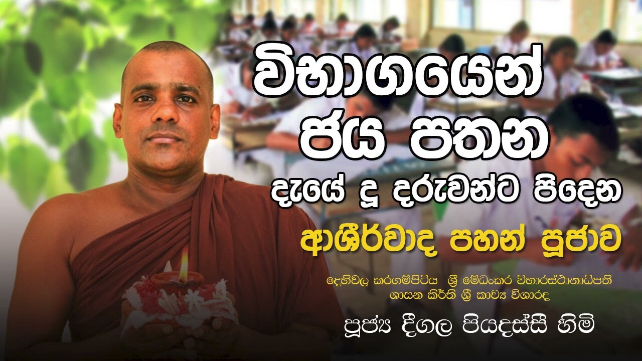 විභාග ජය අපේක්ෂා කරන දරුවන් වෙනුවෙන් කවිබණ | Deegala Piyadassi Himi