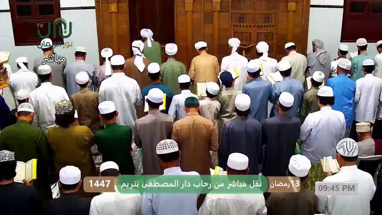 #بث_مباشر صلاة العشاء والتراويح والمدائح النبوية من رحاب #دارالمصطفى بتريم 13#رمضان 1447هـ