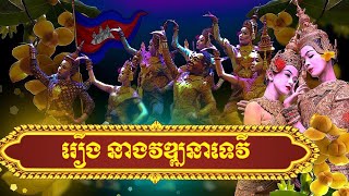 កម្ពុជា៚  ល្ខោនព្រះរាជទ្រព្យទម្រង់១០០ឆ្នាំ រឿង នាងវឌ្ឍនាទេវី( Royal Ballet ) Neang Vathana Tevy