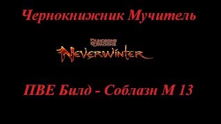 Neverwinter Online Чернокнижник M13 Билд Соблазн, Стоит ли брать в пати соблазнителя...? Neverwinter Online Чернокнижник M13 Билд Соблазн, Стоит ли брать в пати соблазнителя...?