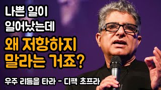 지속적인 행복의 열쇠 | 우주 리듬을 타라, 디팩 초프라