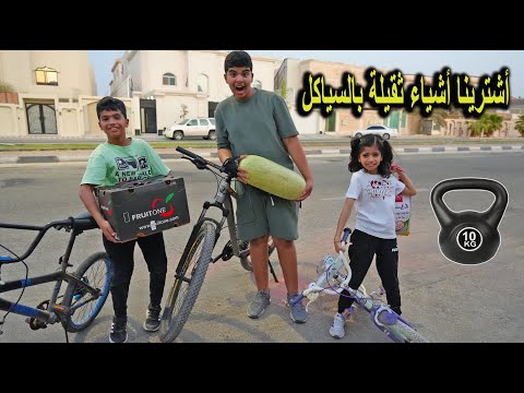 طلعنا بالسياكل واشترينا أثقل شي ممكن نشيله مين طاح في الأخير 