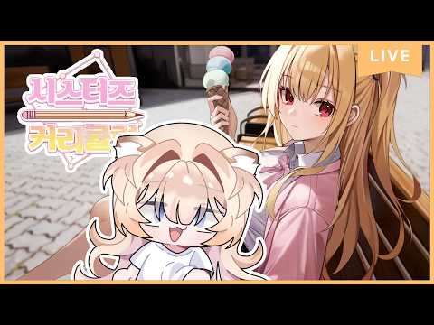 시스터즈 커리큘럼 3부! Sister's Curriculum part 3【한국어 방송/KOREAN STREAM】