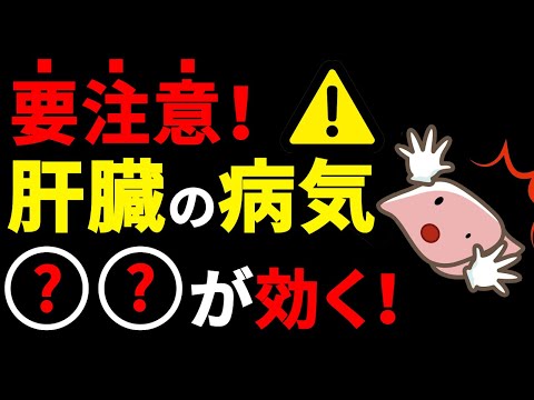 【肝臓の病気】カラダから毒を抜いて肝機能を高める食材厳選10！脂肪肝から肝硬変や肝臓がんへ移行しないしない食べ物や飲み物や食べ方！【健康雑学】