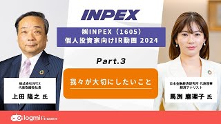 【3.INPEXが大切にしたいこと】INPEX（1605）個人投資家向けIR動画2024