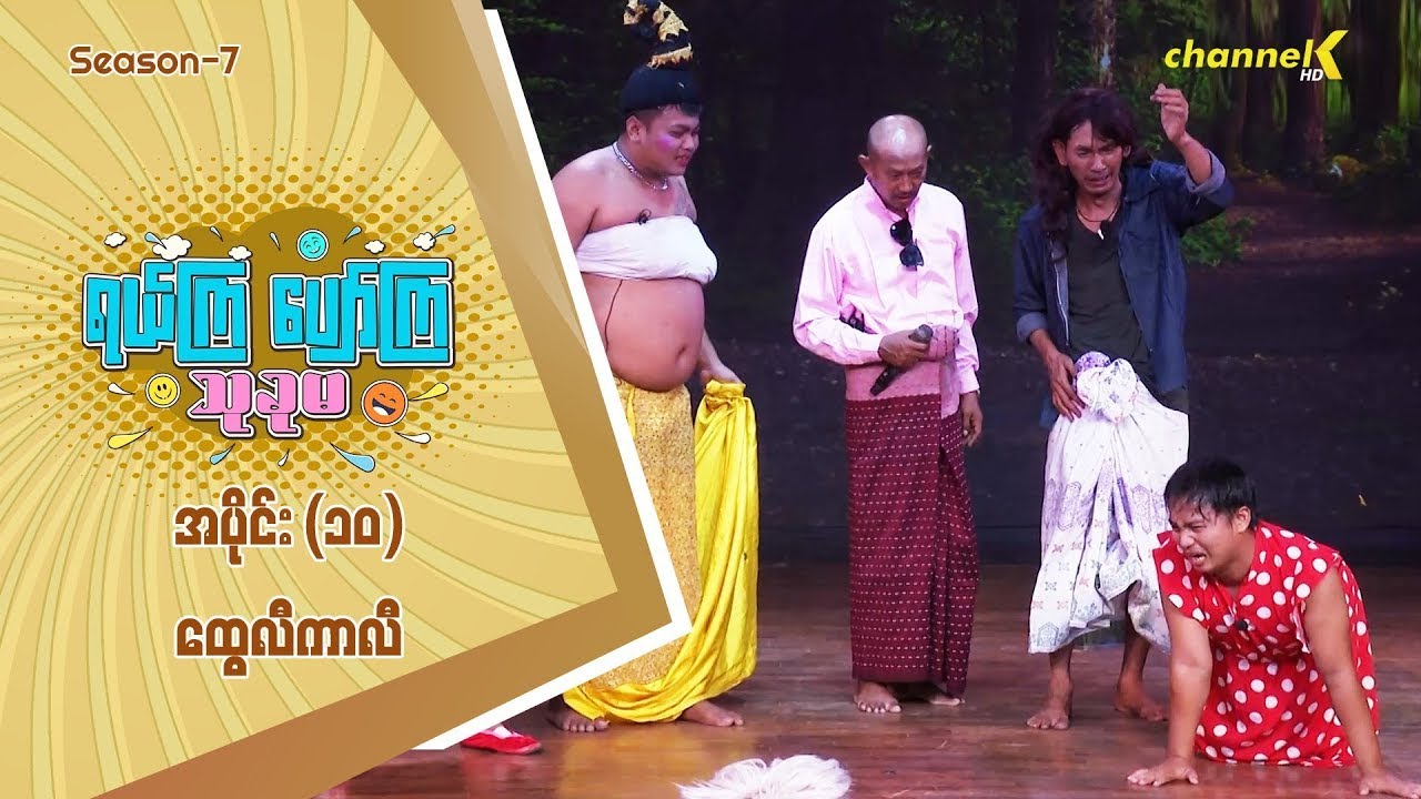 ရယ်ကြပျော်ကြသုခုမ Season(7) အပိုင်း (၁၀) - ထွေလီကာလီ