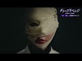 ドラマ「ディープリベンジ-顔を捨てた家政婦-」ティザームービー