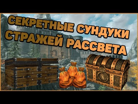 Skyrim Спрятанные СУНДУКИ Стражей Рассвета. Много ЗОЛОТА.  Секретные сундуки в Скайрим. Секреты.