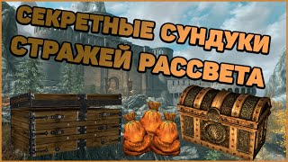 Skyrim Спрятанные СУНДУКИ Стражей Рассвета. Много ЗОЛОТА.  Секретные сундуки в Скайрим. Секреты.