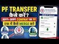 PF Transfer Kaise Kare Online 🔥 | Multiple Companies Ka PF Ek Mein Merge Kare (2026 Guide)