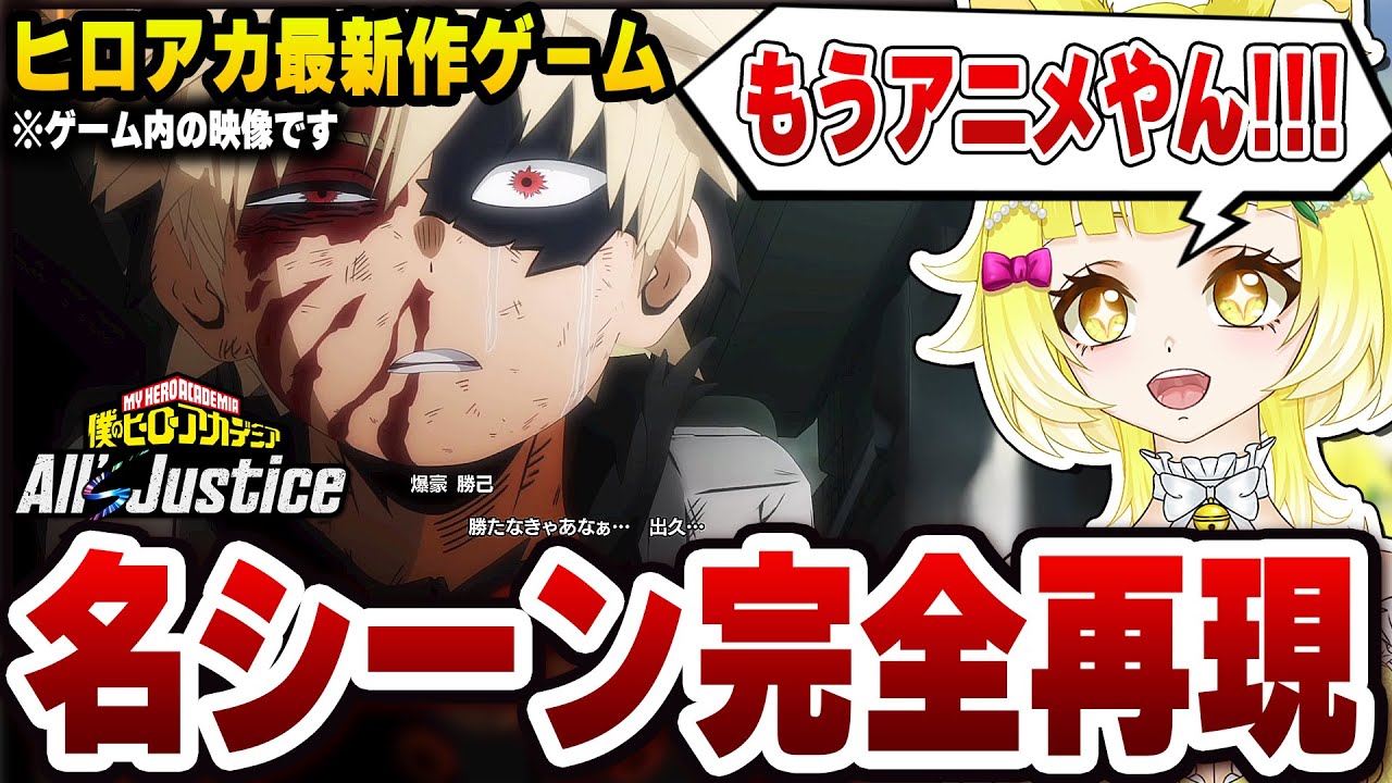 【ヒロアカ】新作ゲームオールジャスティスのクオリティが高すぎて…これは完全に映画【僕のヒーローアカデミア All's Justice】※ネタバレあり