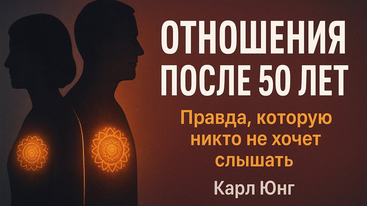 Любовь После 50: Зрелость, Тишина и Тень. Мудрость Карла Юнга