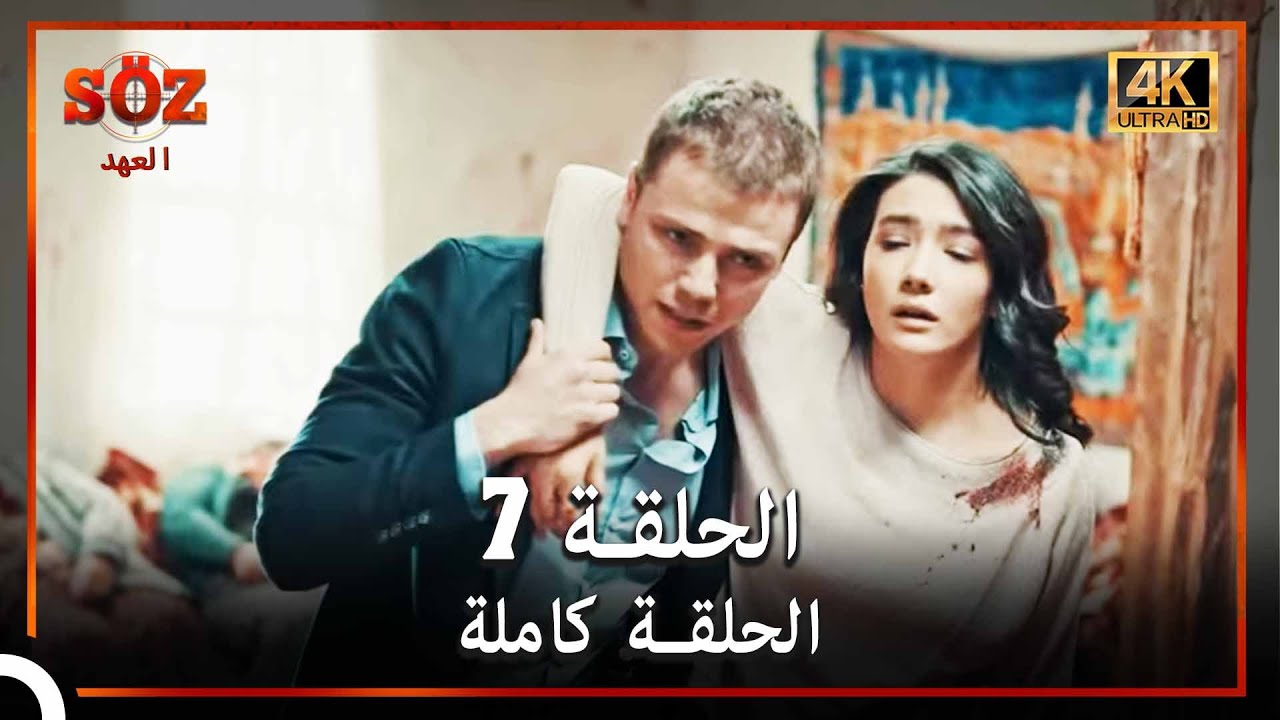 العهد الحلقة 7 (4K)