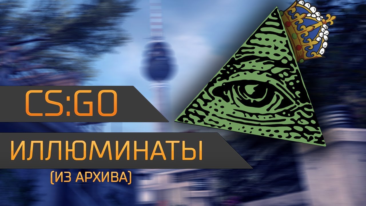 Иллюминаты кто они. Тайное общество иллюминатов. Собрание иллюминатов. Планы иллюминатов. Архив иллюминатов.