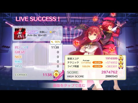 【リステップ】Rule the World!! EXPERT AP【オンゲキ】