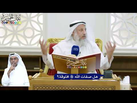 139 - هل صفات الله تعالى مخلوقة؟ - عثمان الخميس