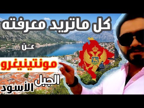 فيديو: كيفية اكتشاف الجبل الأسود