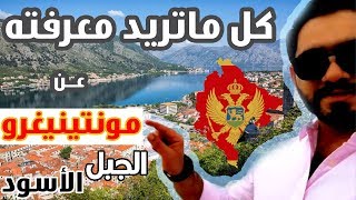احلى الأماكن السياحية مونتينيغرو الجبل الأسود