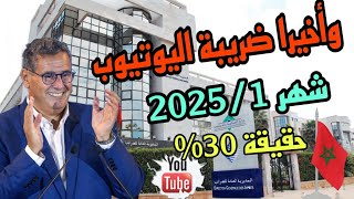 جديد ضرائب اليوتيوب في المغرب 2025/ضريبة اليوتيوبرز والمؤثرين