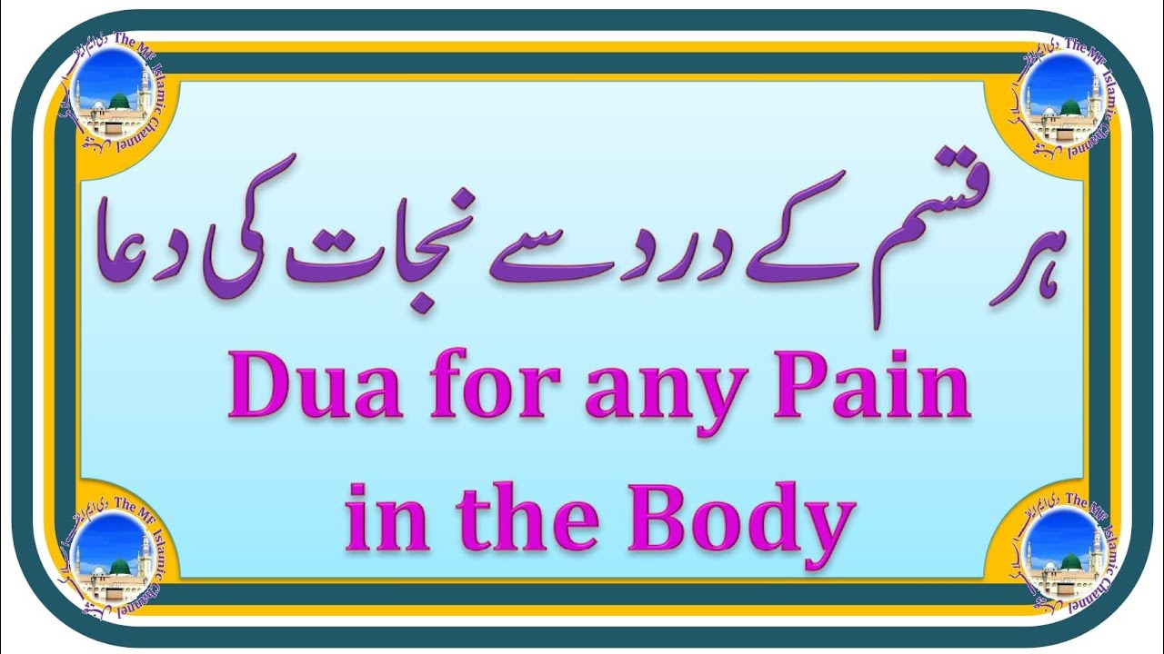 Dard ki Dua Dua for pain Dard ke liye Dua Dard se Nijat pane ki