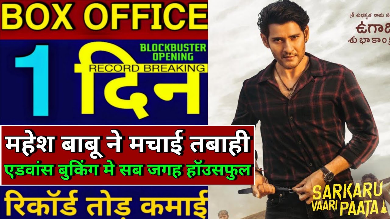 Sarkaru Vaari Paata Box Office Collection Day 1, Mahesh Babu, SVP Movie Collection