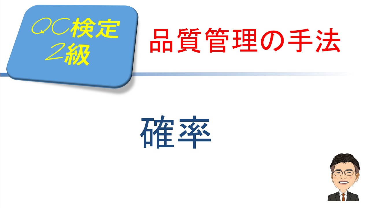 品質管理(QC)検定2級合格講座　～ 確率～
