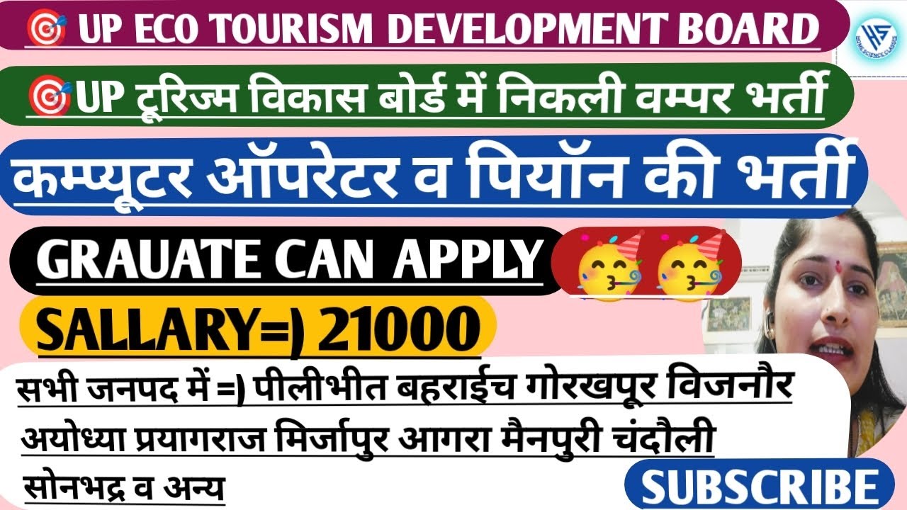 🎯UP ECO TOURISM DEVELOPMENT BOARD government job SALARY💵21000सभी जनपद में कम्पूटर ऑपरेटर पियॉन भर्ती